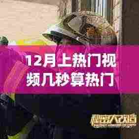 揭秘十二月热门视频的秘密时光,热门视频标准与温暖故事瞬间