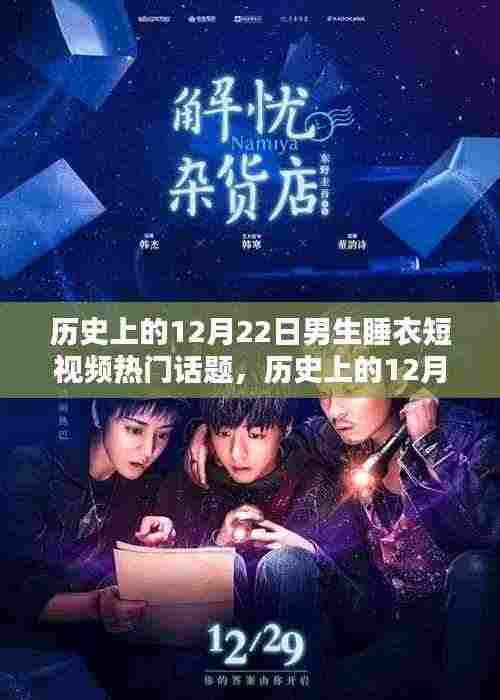 历史上的12月22日男生睡衣短视频,热门话题深度解析与全方位评测介绍