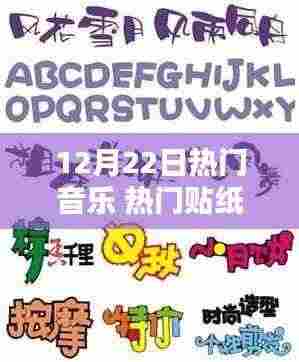 12月22日热门音乐与潮流贴纸大全,风尚完美融合