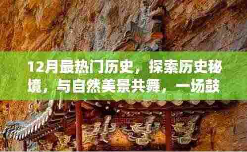 十二月心灵之旅，探索历史秘境，与自然美景共舞，历史之旅振奋人心