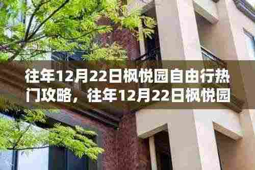 往年12月22日枫悦园自由行攻略,深度评测与介绍