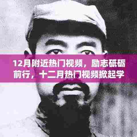 励志砥砺前行,十二月热门视频掀起学习变革自信浪潮
