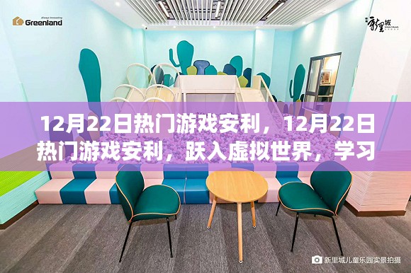 跃入虚拟世界,最新热门游戏推荐与成长力量赋能,12月22日必玩游戏安利