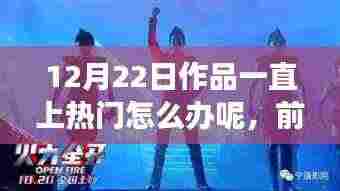前沿科技盛宴持续火热，12月22日作品引领潮流新体验，爆款新品持续上热门