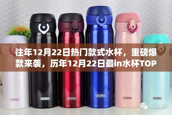 历年12月22日最热门水杯爆款来袭,TOP榜单揭晓