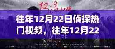 往年12月22日侦探热门视频回顾,深度解析侦探题材的魅力与挑战