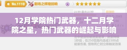 十二月学院之星，热门武器的崛起与影响力解析