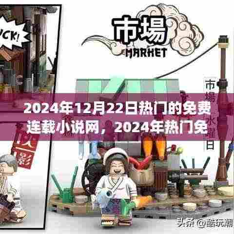 2024年热门免费连载小说网站盛况回顾，背景、事件与影响