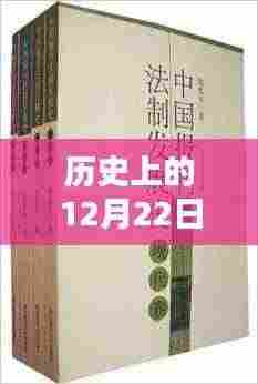 历史上的12月22日热门书籍销量深度解析与评测