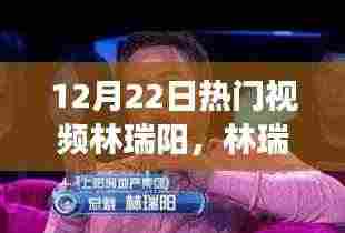 林瑞阳励志故事,自信铸就辉煌,从变化中汲取力量,激励人心的旅程在继续