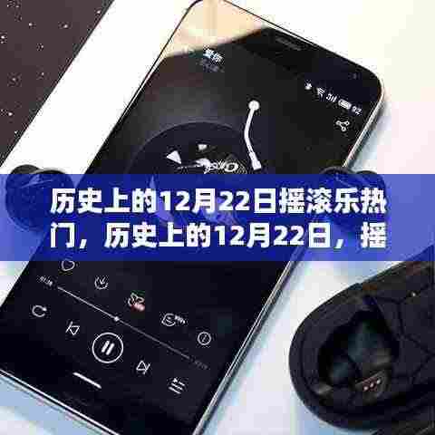 12月22日摇滚乐的璀璨星辰，历史上的经典时刻回顾