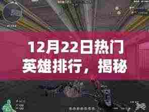 揭秘隐藏小巷的神秘英雄小店，12月22日热门英雄排行榜揭晓