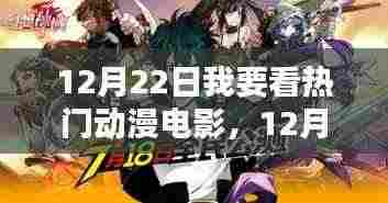 12月22日热门动漫电影测评与深度介绍,不容错过的视觉盛宴
