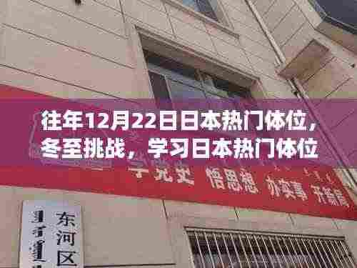 冬至挑战，解锁日本热门体位，自信与成就感的私密之旅