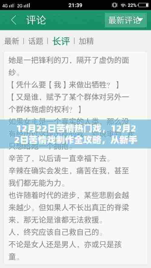 从新手到进阶，12月22日苦情戏制作全攻略与热门戏赏析