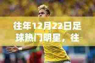 重温往年12月22日足球明星闪耀时刻