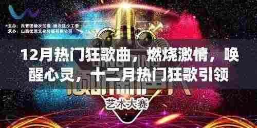 十二月热门狂歌,激情燃烧,心灵唤醒,自信与成就感的旋律之旅