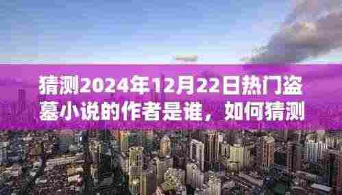 2024年热门盗墓小说作者猜测指南,初学者与进阶用户必读