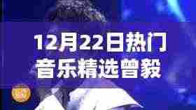 曾毅热门音乐精选指南,发现与欣赏最新潮流音乐