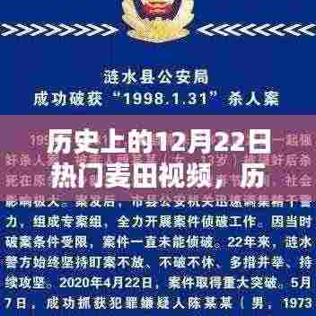 历史上的12月22日热门麦田视频回顾