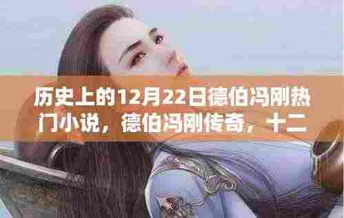 德伯冯刚传奇，历史上的十二月二十二日回响与传奇故事