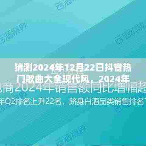 2024年抖音热门现代风歌曲预测与初学者进阶攻略