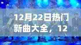 12月22日新曲盛宴,与自然共舞的心灵宁静之旅