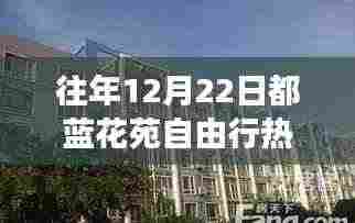 蓝花苑自由行，温馨冬日之旅与挚友相伴的热门攻略（往年12月22日）