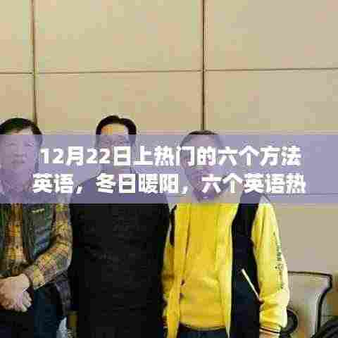 冬日暖阳下的英语热门秘诀与深厚友情故事分享