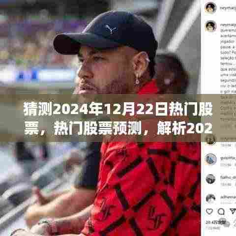 解析争议,预测2024年12月22日热门股票走势与个人立场观点