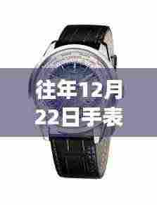 探秘十二月二十二日最受女性欢迎的手表品牌与隐藏小巷故事