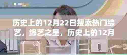 历史上的12月22日热门综艺回望,综艺之星闪耀时刻