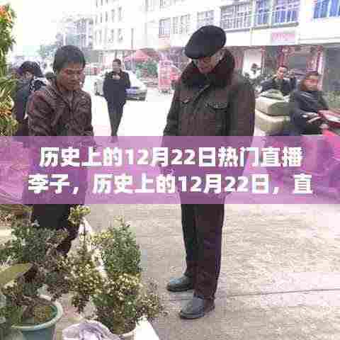历史上的12月22日直播李子热潮，兴起与传承