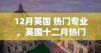英国十二月热门专业的辉煌历程,背景、影响与地位解析