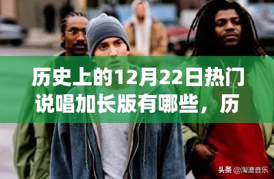 回顾历史上的12月22日,热门说唱加长版音乐瞬间盘点