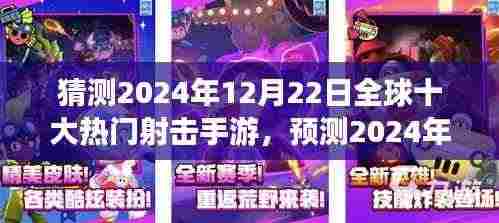 2024年12月22日全球热门射击手游预测,趋势、前景及十大游戏展望