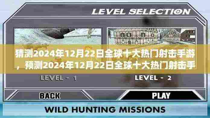 2024年12月22日全球热门射击手游预测,趋势、前景及十大游戏展望