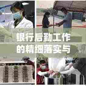 银行后勤工作的精细落实与执行,打造高效运营保障系统