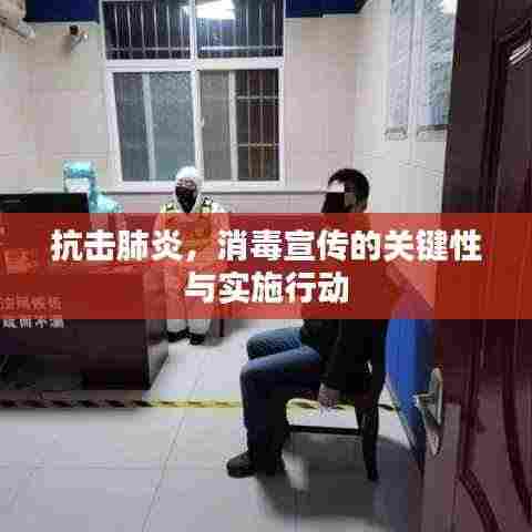 抗击肺炎，消毒宣传的关键性与实施行动