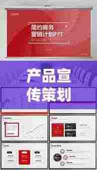 产品宣传策划案:产品策划的宣传类活动有哪些