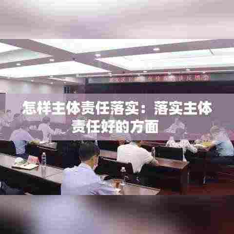 怎样主体责任落实:落实主体责任好的方面