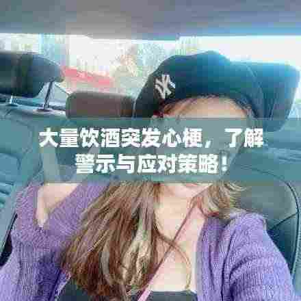 大量饮酒突发心梗,了解警示与应对策略!
