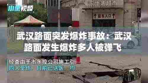 武汉路面突发爆炸事故：武汉路面发生爆炸多人被弹飞 