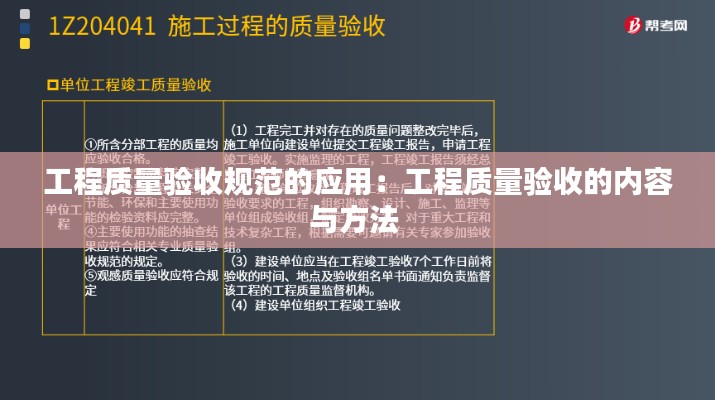 工程质量验收规范的应用：工程质量验收的内容与方法 