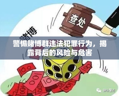 警惕赌博群违法犯罪行为,揭露背后的风险与危害