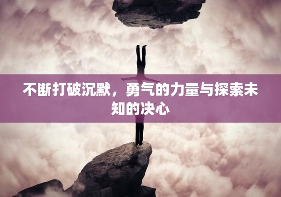 不断打破沉默，勇气的力量与探索未知的决心