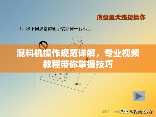 混料机操作规范详解，专业视频教程带你掌握技巧