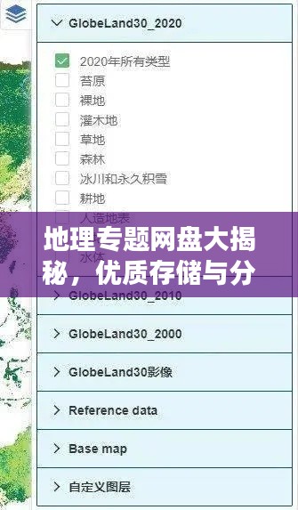 地理专题网盘大揭秘，优质存储与分享平台推荐
