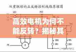 高效电机为何不能反转？揭秘其原理、应用与解决方案！