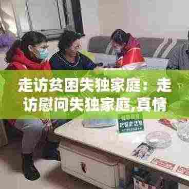走访贫困失独家庭:走访慰问失独家庭,真情关怀暖人心